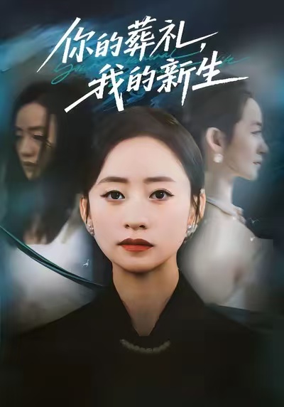 你的葬禮，我的新生(全集)