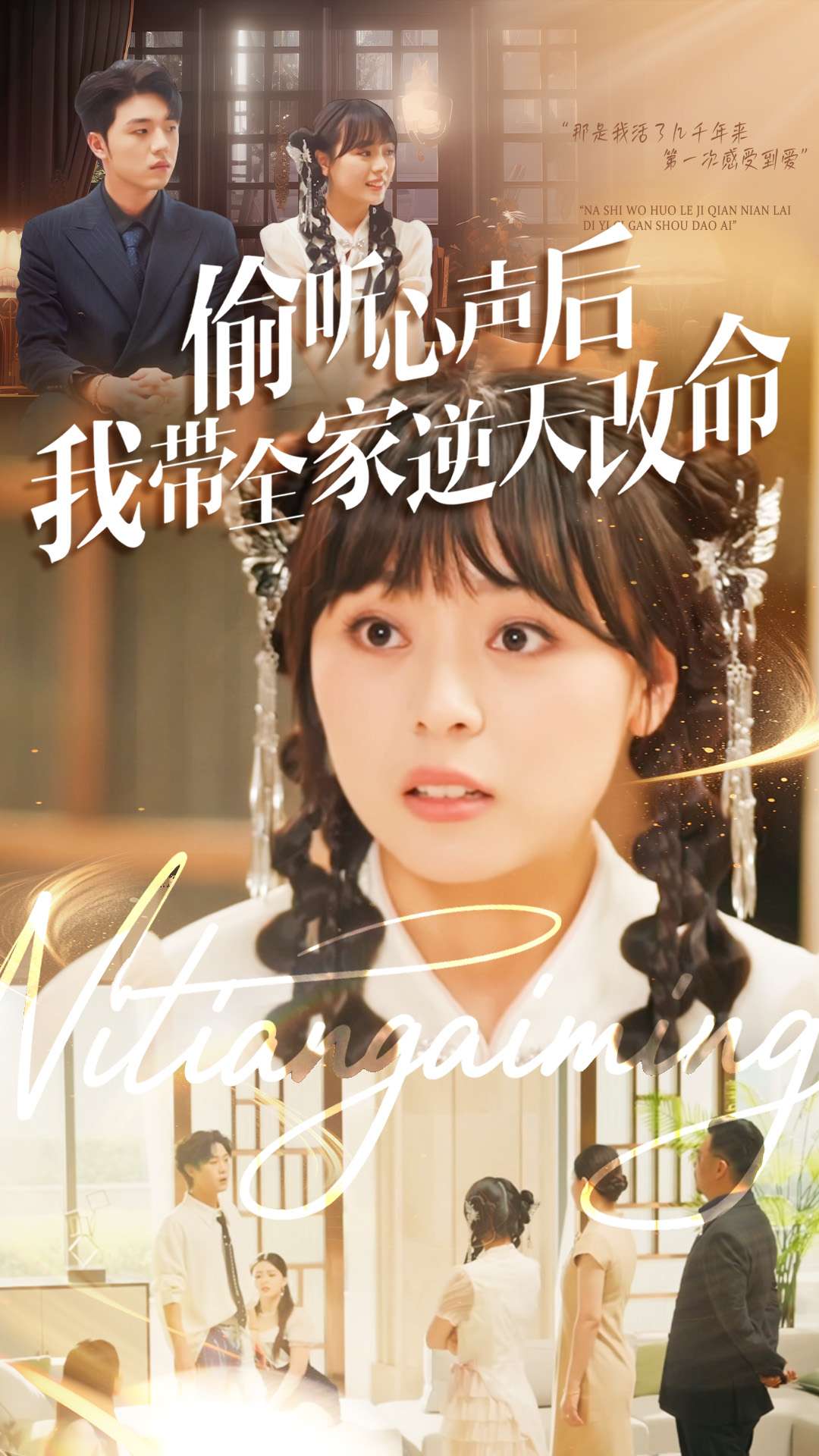 偷聽(tīng)心聲后我帶全家逆天改命(全集)