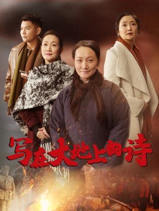 寫(xiě)在大地上的詩(shī)