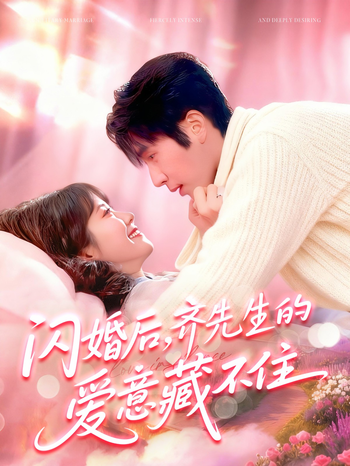 閃婚后，齊先生的愛(ài)意藏不住(全集)