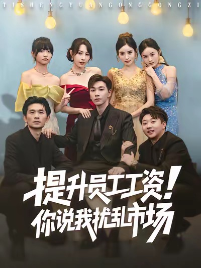提升員工工資！你說(shuō)我擾亂市場(chǎng)(全集)