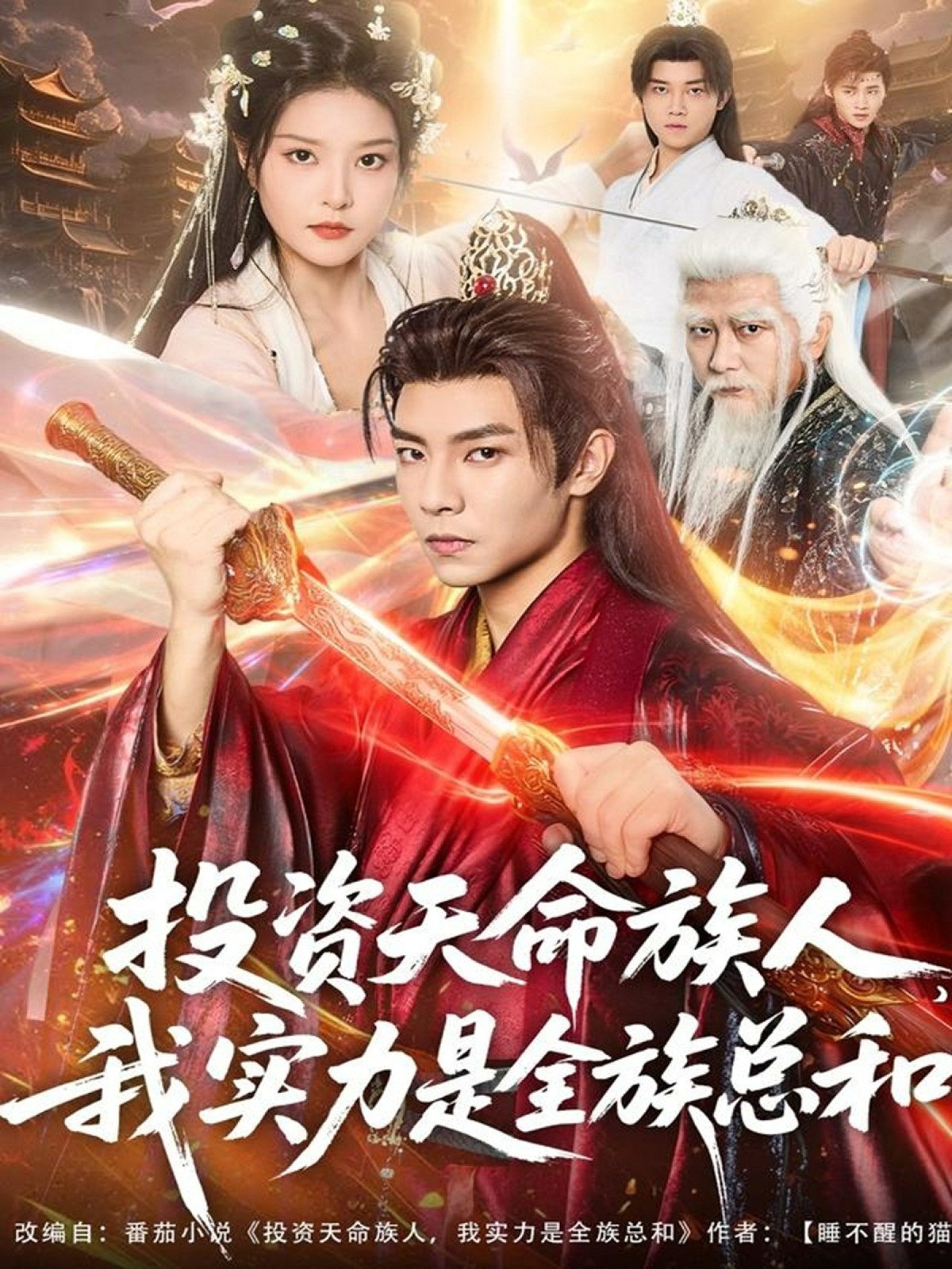 投資天命族人，我實(shí)力是全族總和(全集)