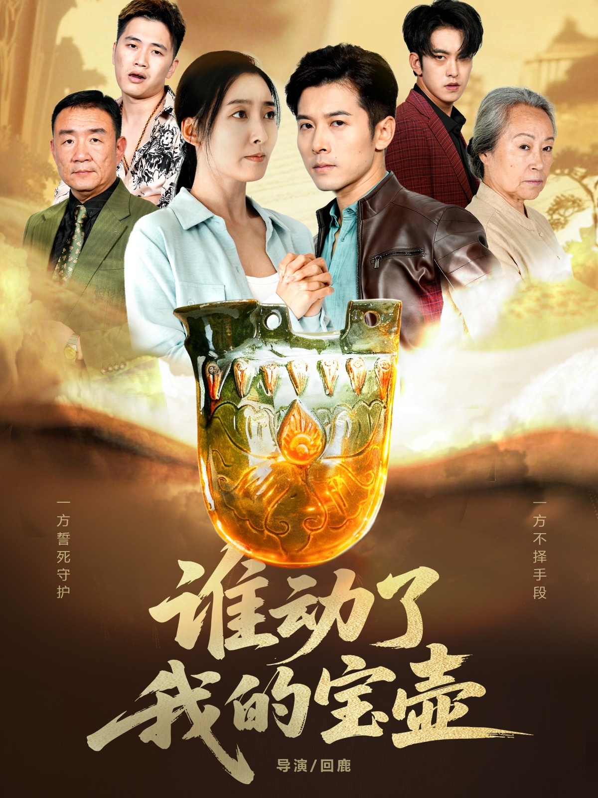 誰(shuí)動(dòng)了我的寶壺(全集)