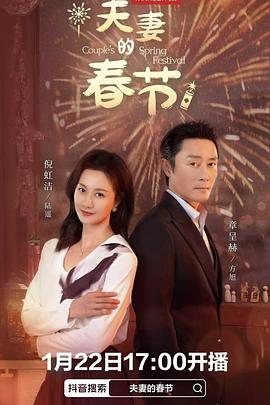 夫妻的春節(全集)