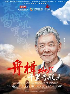 舟楫千里號歌來(lái)(全集)