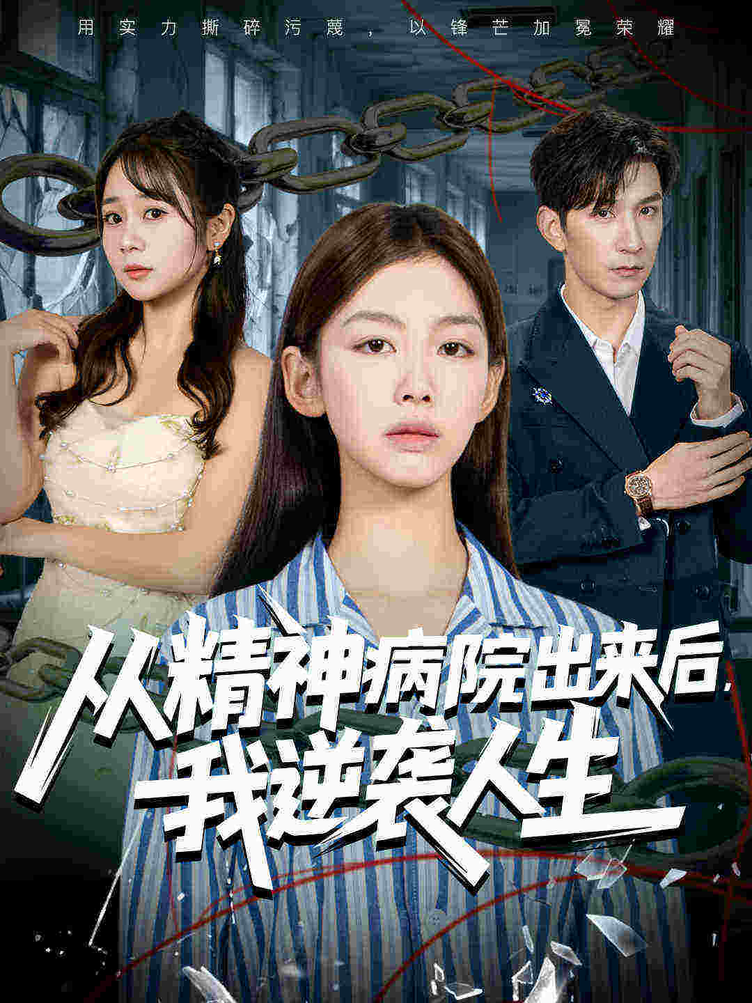 從精神病院出來(lái)后我逆襲人生(全集)