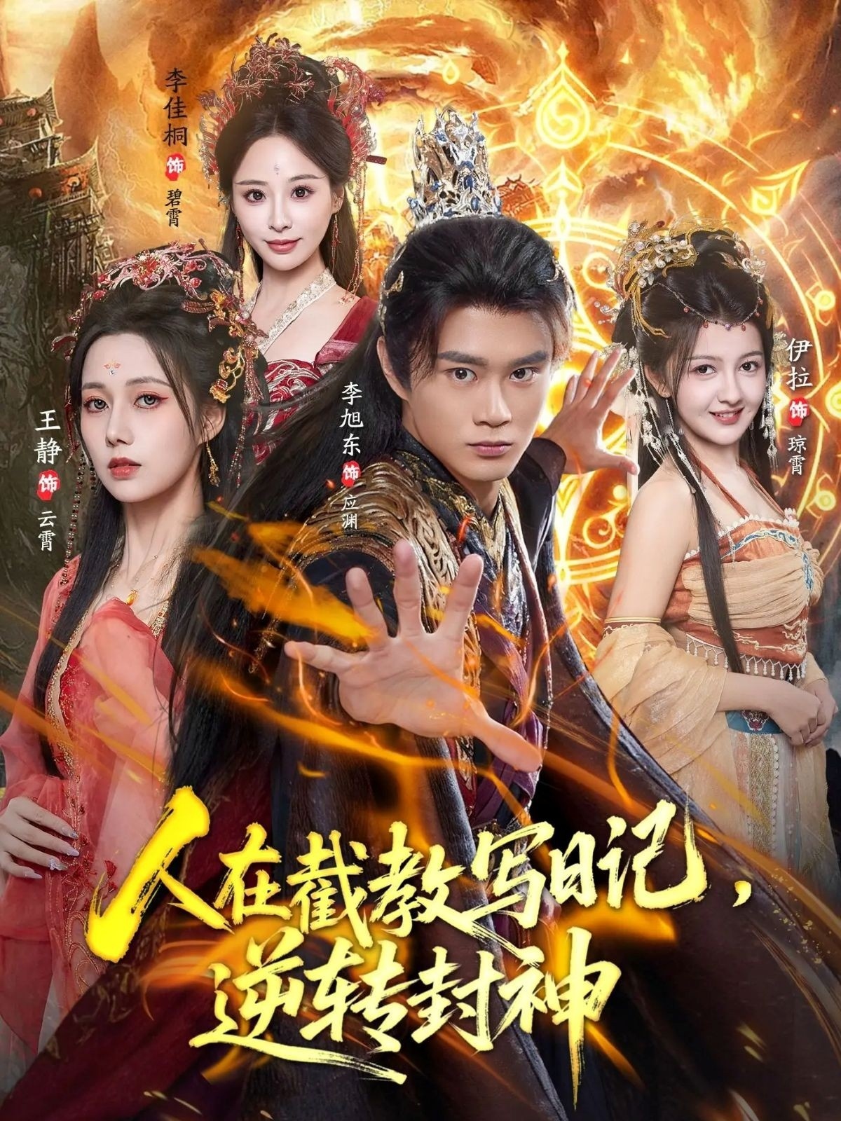 人在截教寫(xiě)日記，逆轉封神(全集)