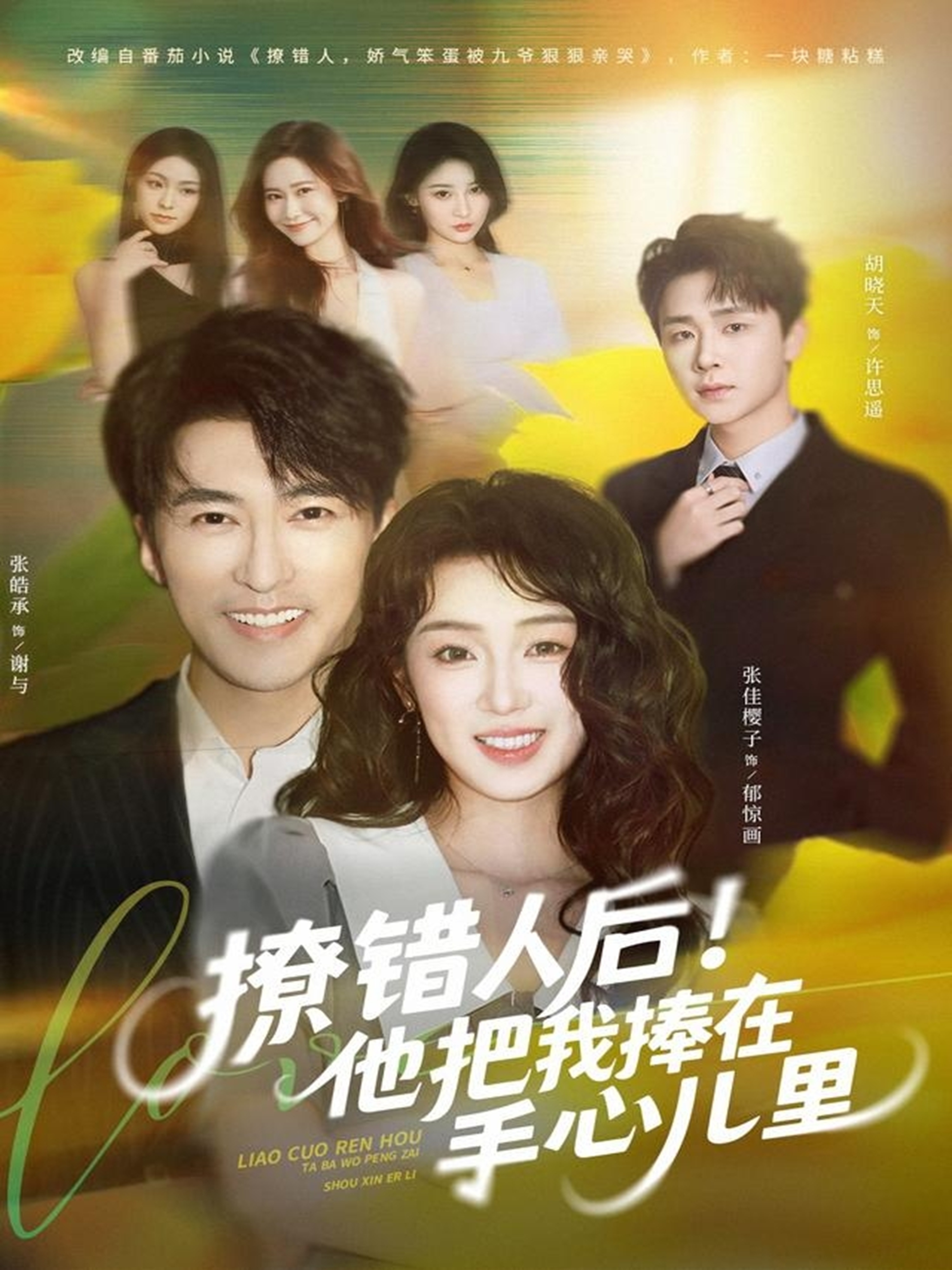 撩錯人后！他把我捧在手心兒里(全集)