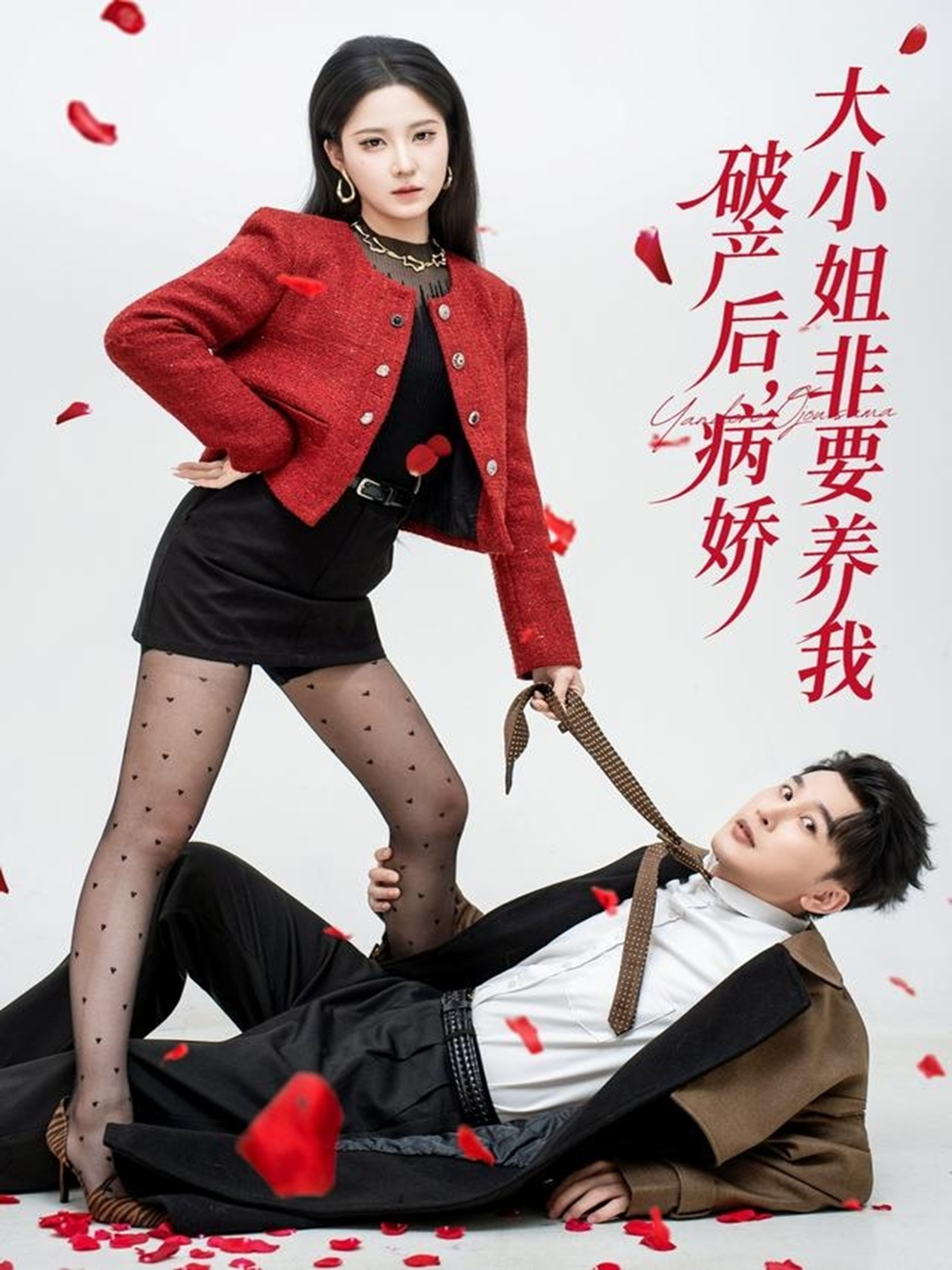 破產(chǎn)后病嬌大小姐非要養我(全集)