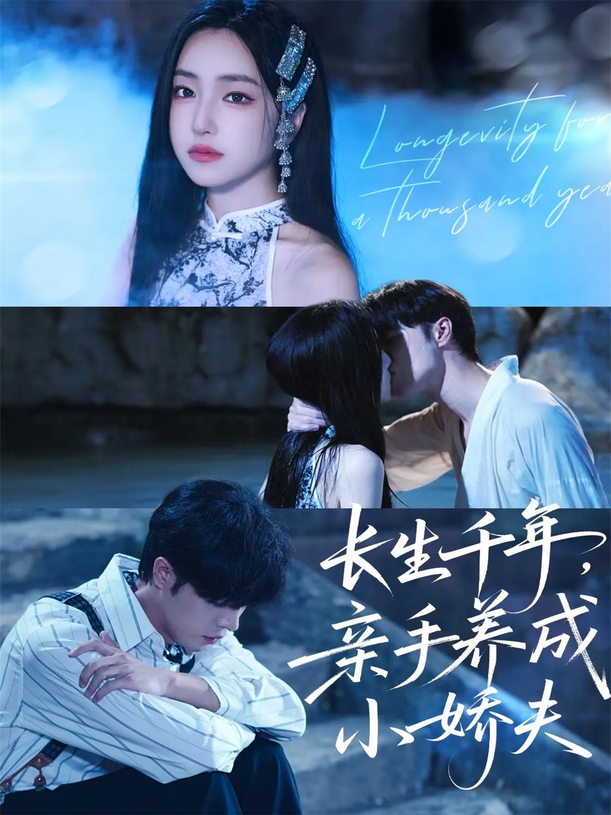 長(cháng)生千年，親手養成小嬌夫(全集)