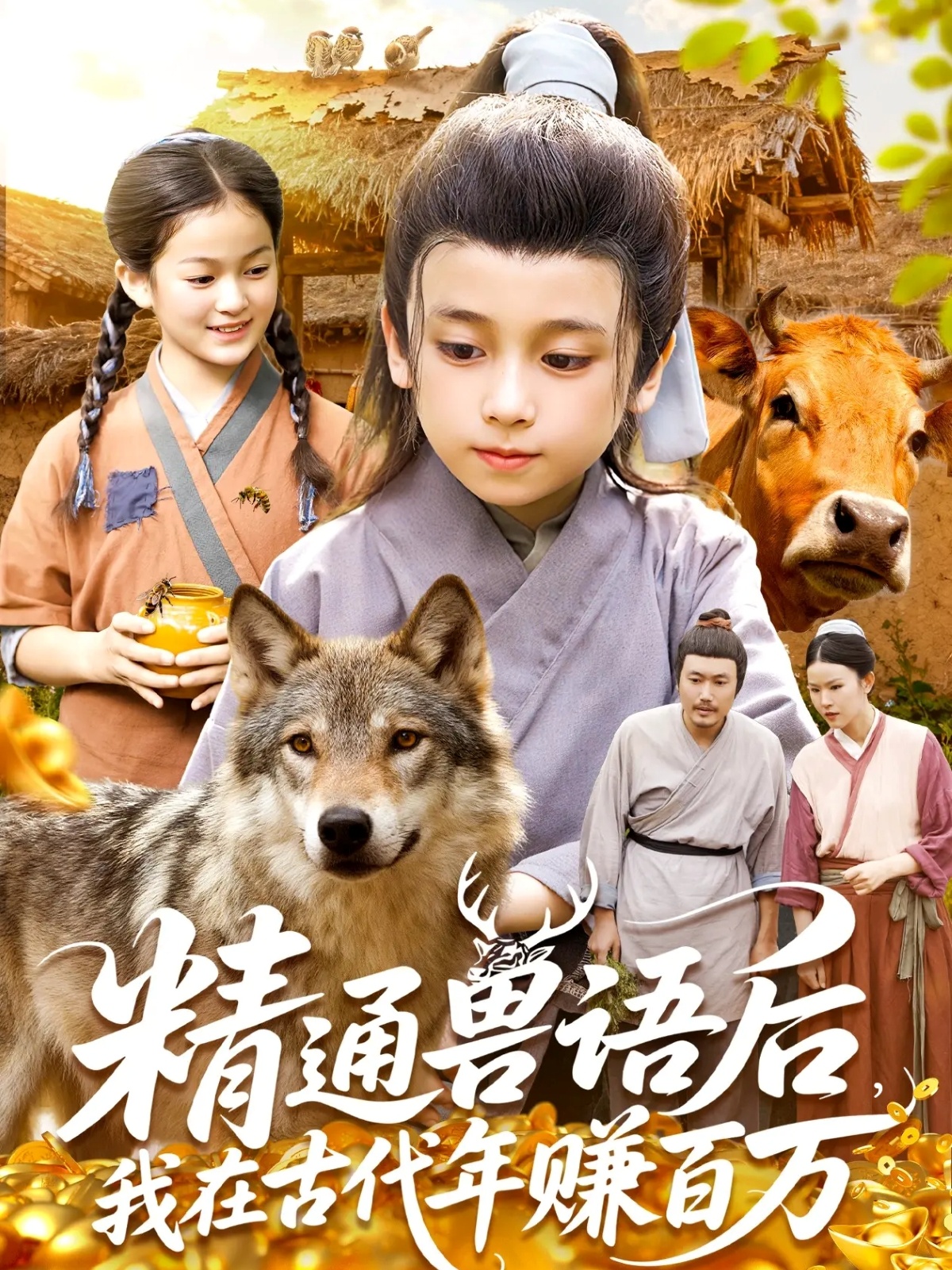 精通獸語(yǔ)后，我在古代年賺百萬(wàn)(全集)