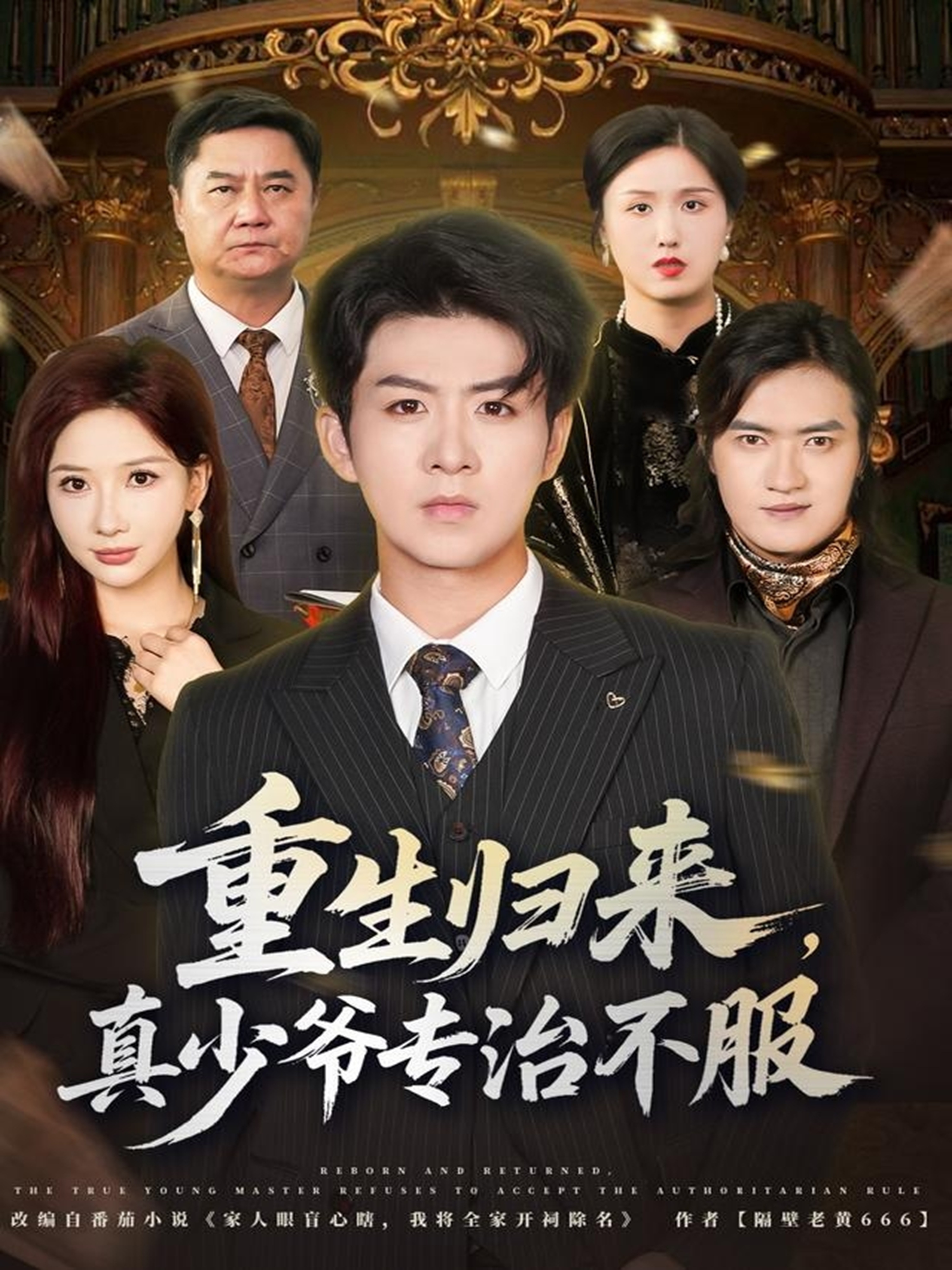 重生歸來(lái)，真少爺專(zhuān)治不服(全集)