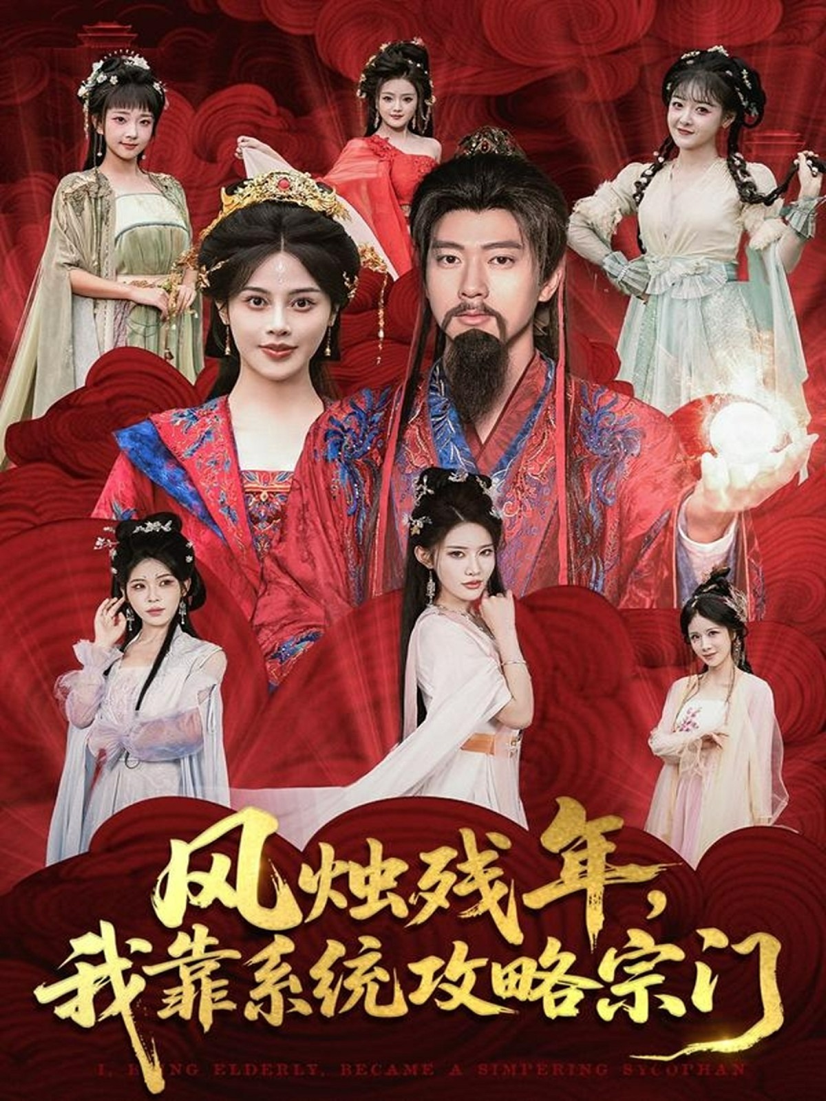 風(fēng)燭殘年，我靠系統攻略宗門(mén)(全集)