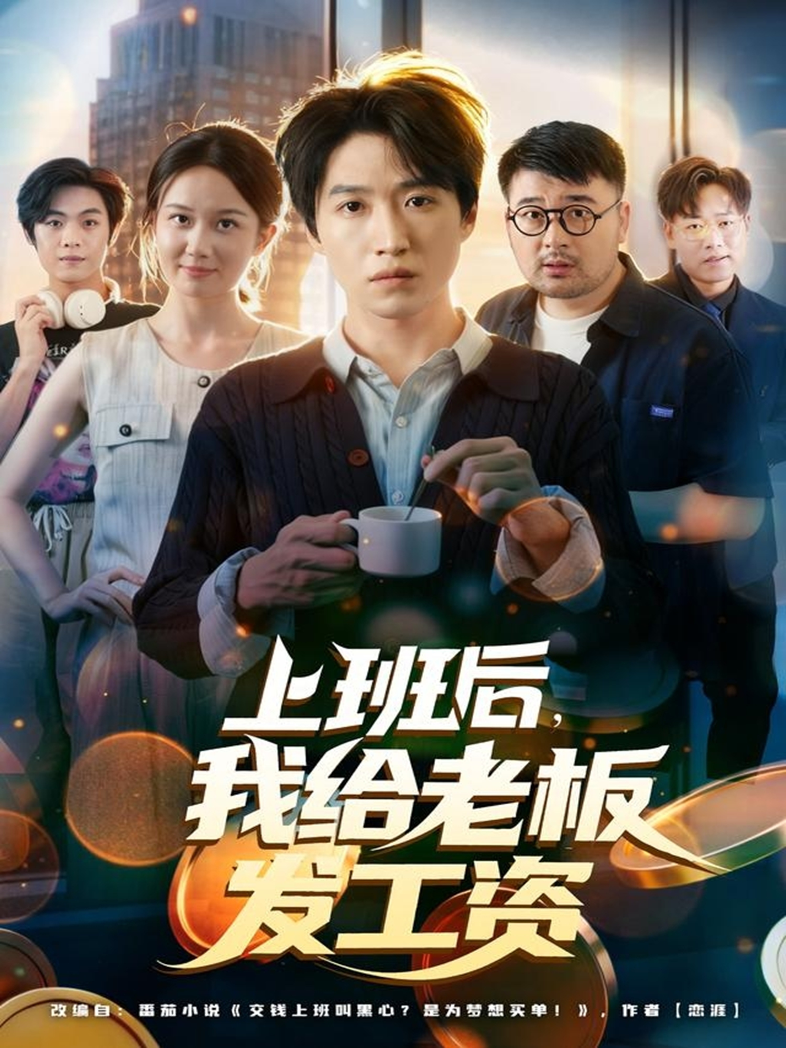 上班后，我給老板發(fā)工資(全集)