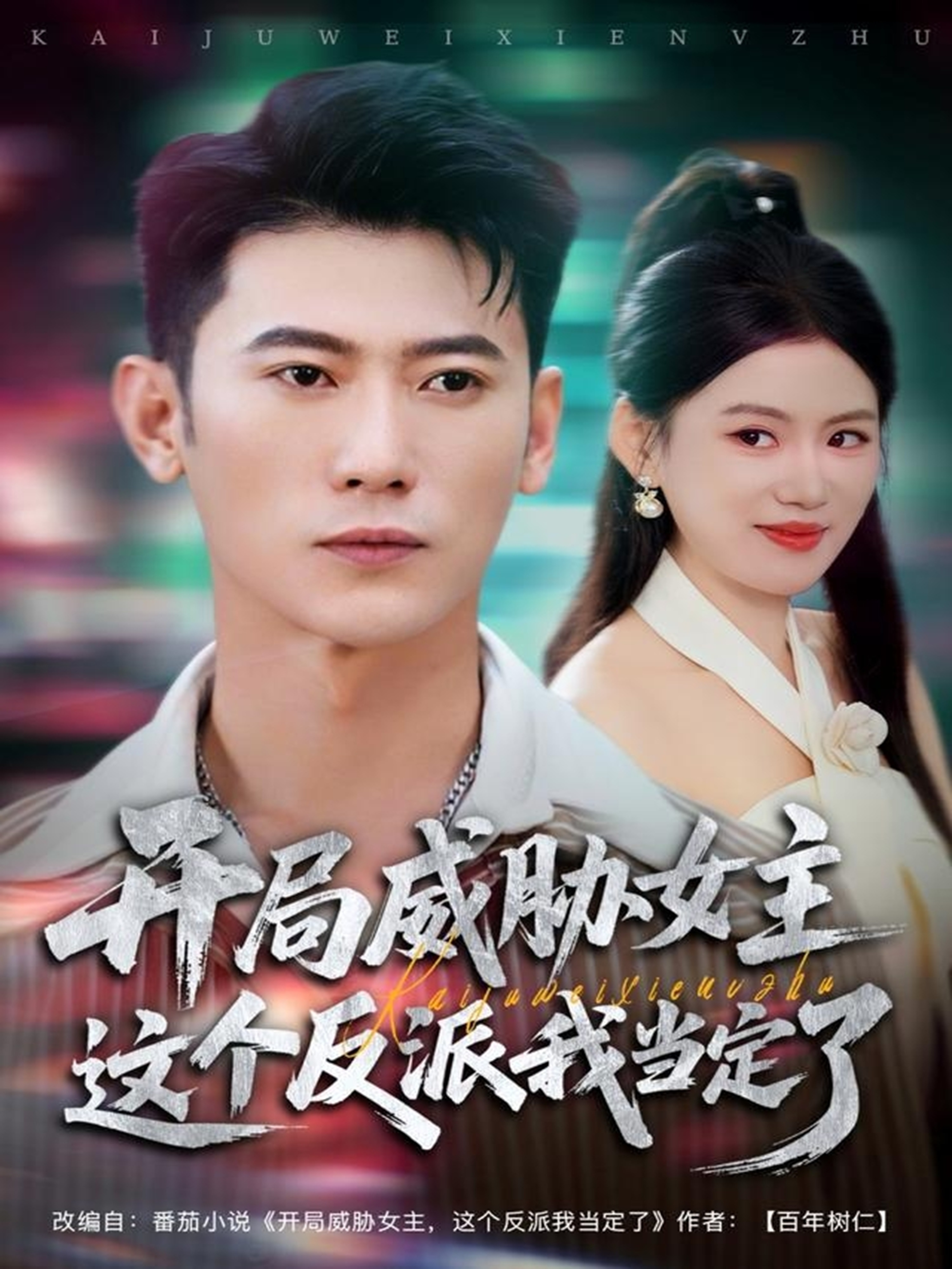 開(kāi)局威脅女主這個(gè)反派我當定了(全集)