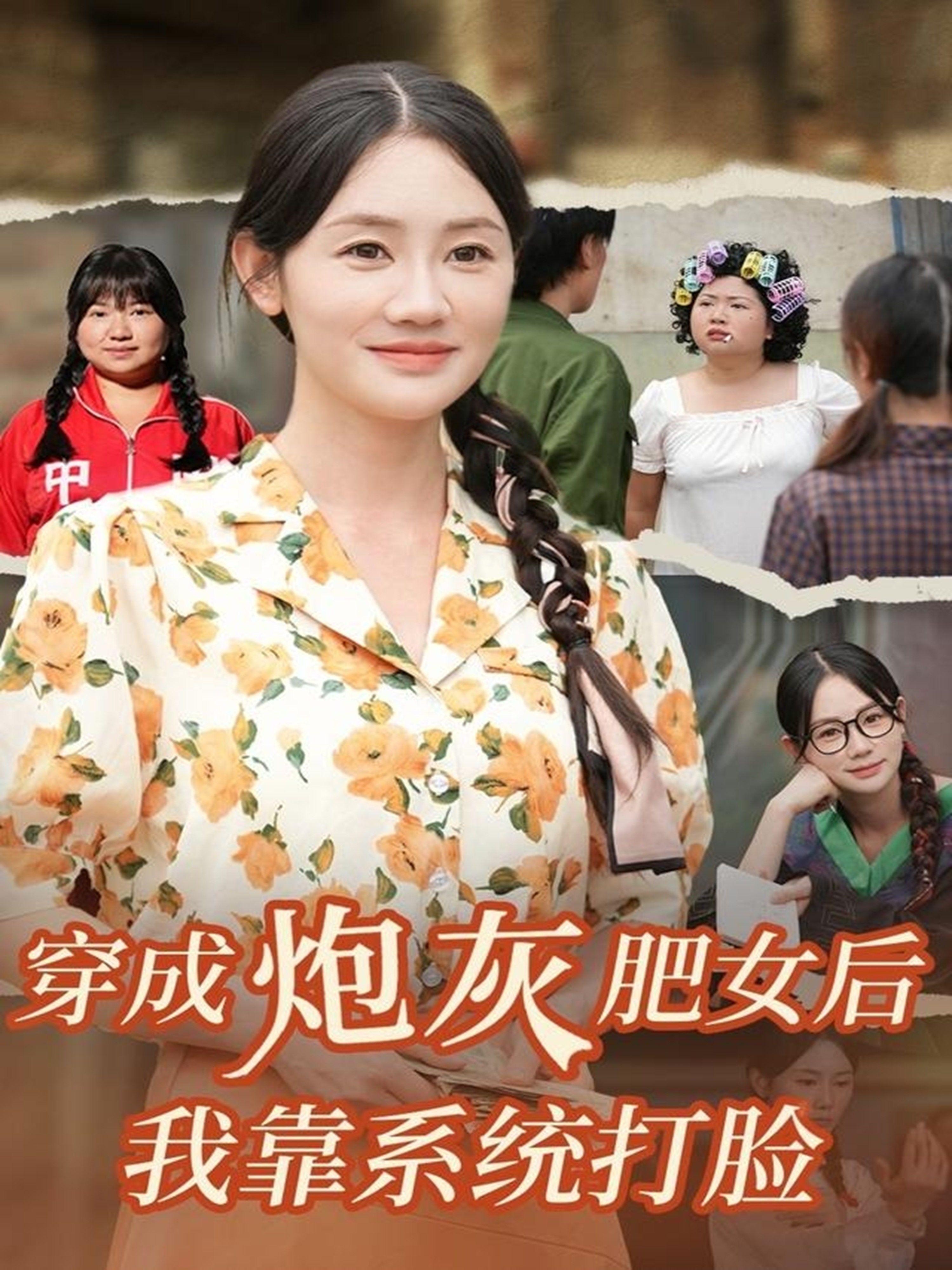 穿成炮灰肥女后我靠系統打臉(全集)