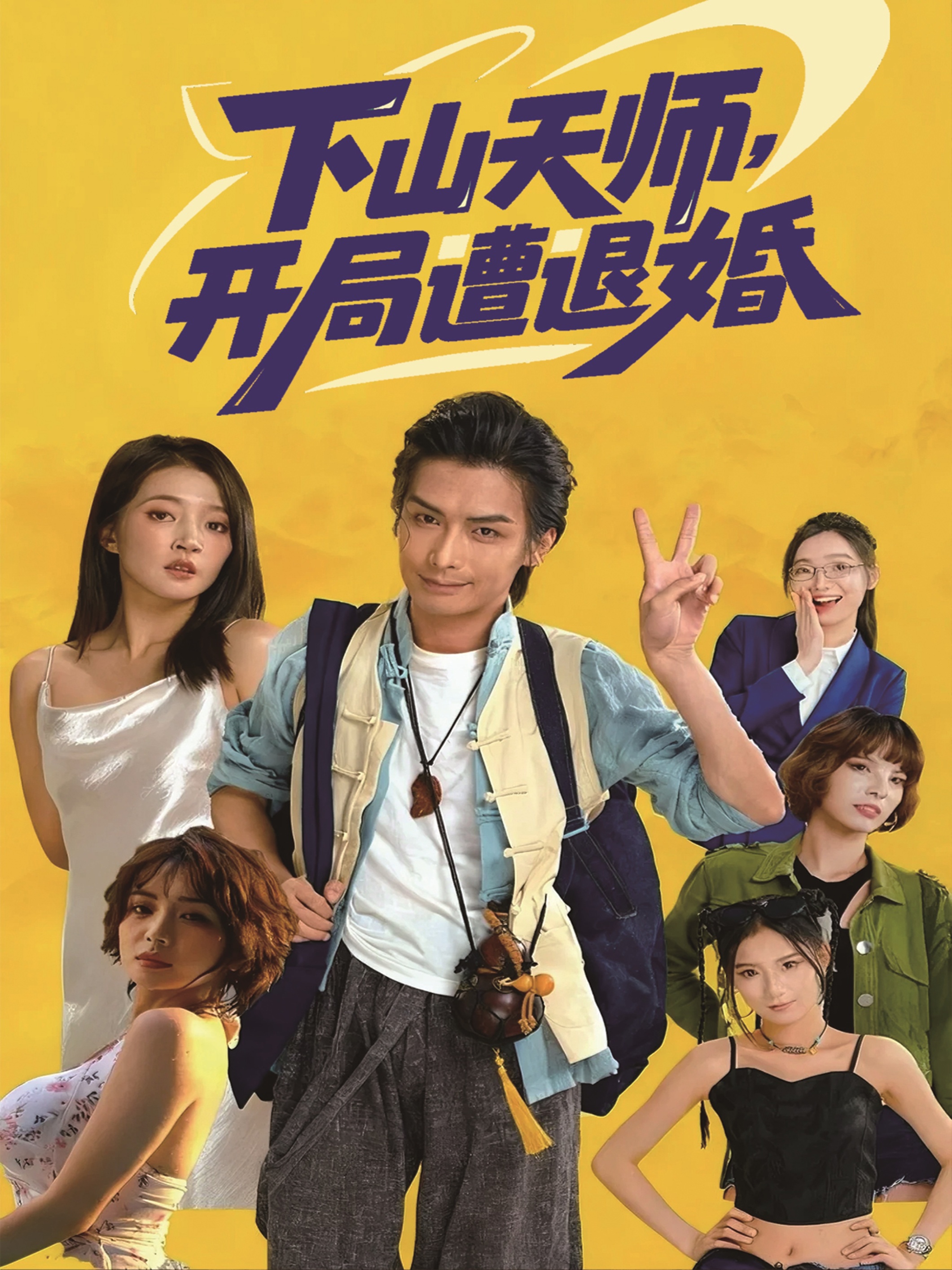 下山天師，開(kāi)局遭退婚(全集)