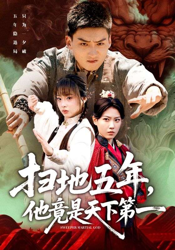 掃地五年，他竟是天下第一(全集)