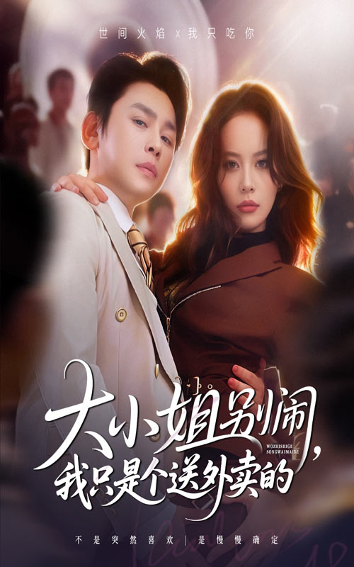 大小姐別鬧我只是個(gè)送外賣(mài)的(全集)