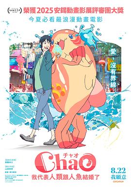 ChaO，我代表人類(lèi)跟人魚(yú)結婚了