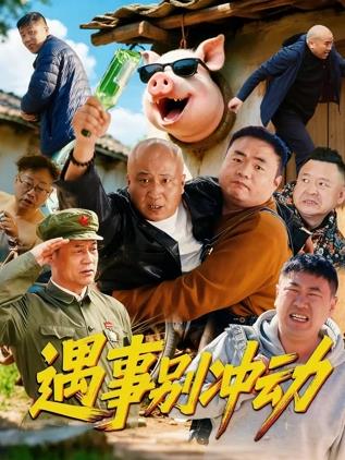 遇事別沖動(dòng)