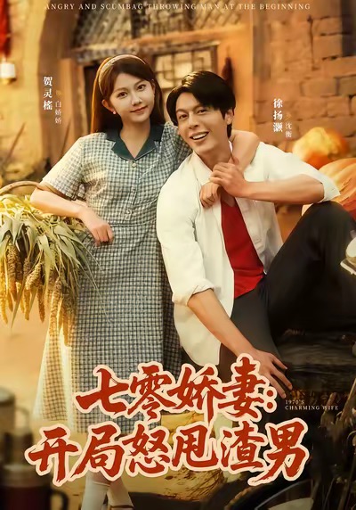 七零嬌妻開(kāi)局怒甩渣男(全集)