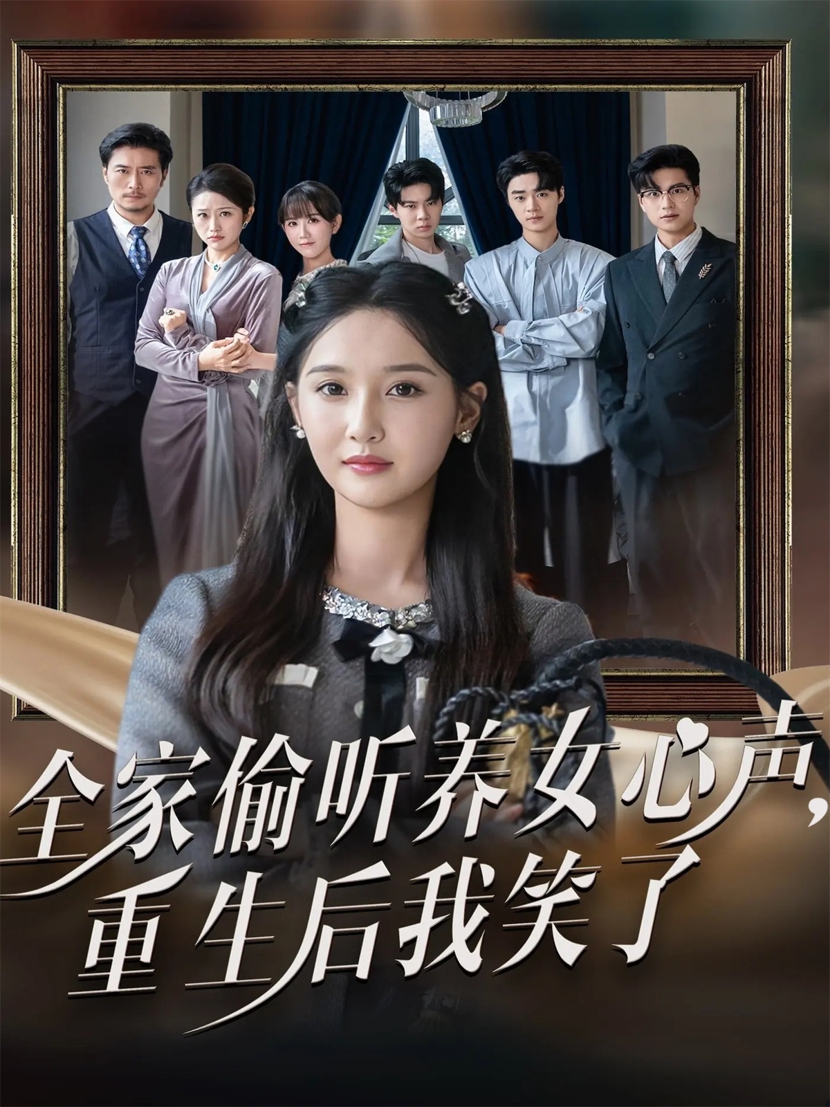 全家偷聽(tīng)養女心聲重生后我笑了(全集)