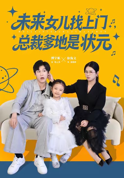 未來(lái)女兒找上門(mén)總裁爹地是狀元(全集)