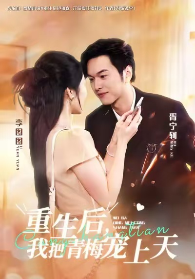 重生后，我把青梅寵上天(全集)