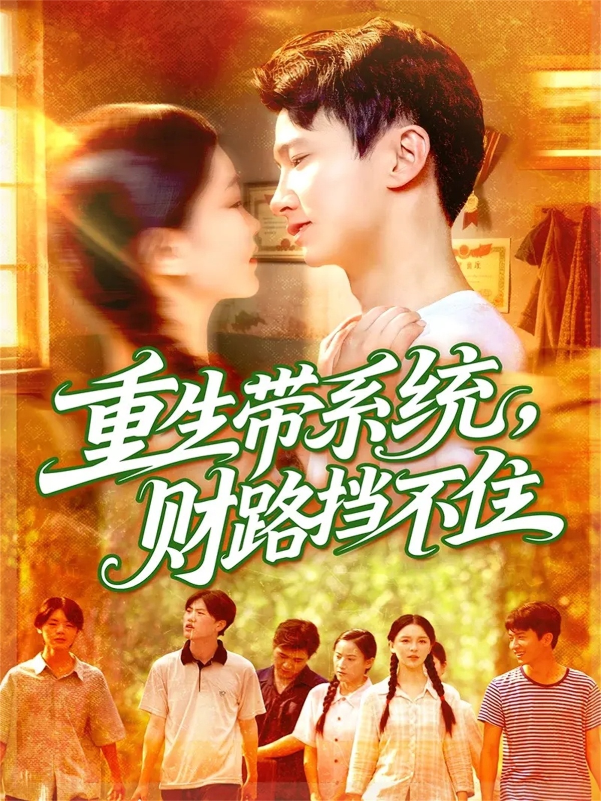 重生帶系統財路擋不住(全集)