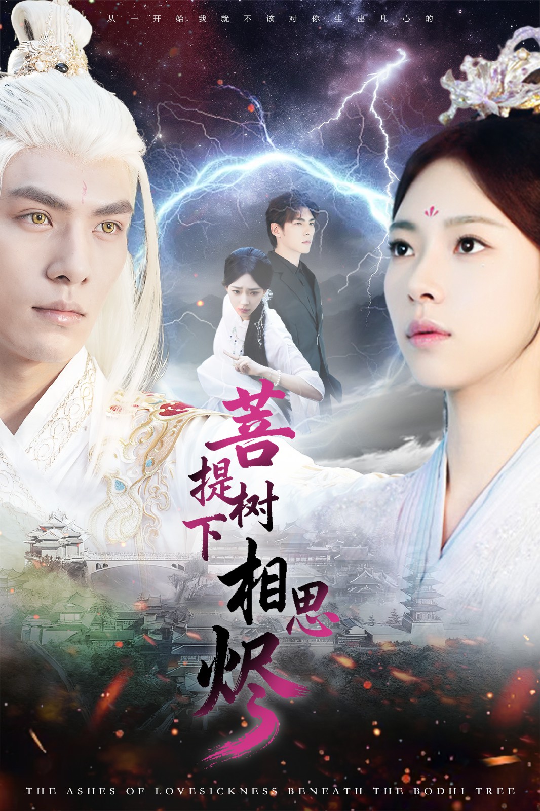 菩提樹(shù)下相思燼(全集)