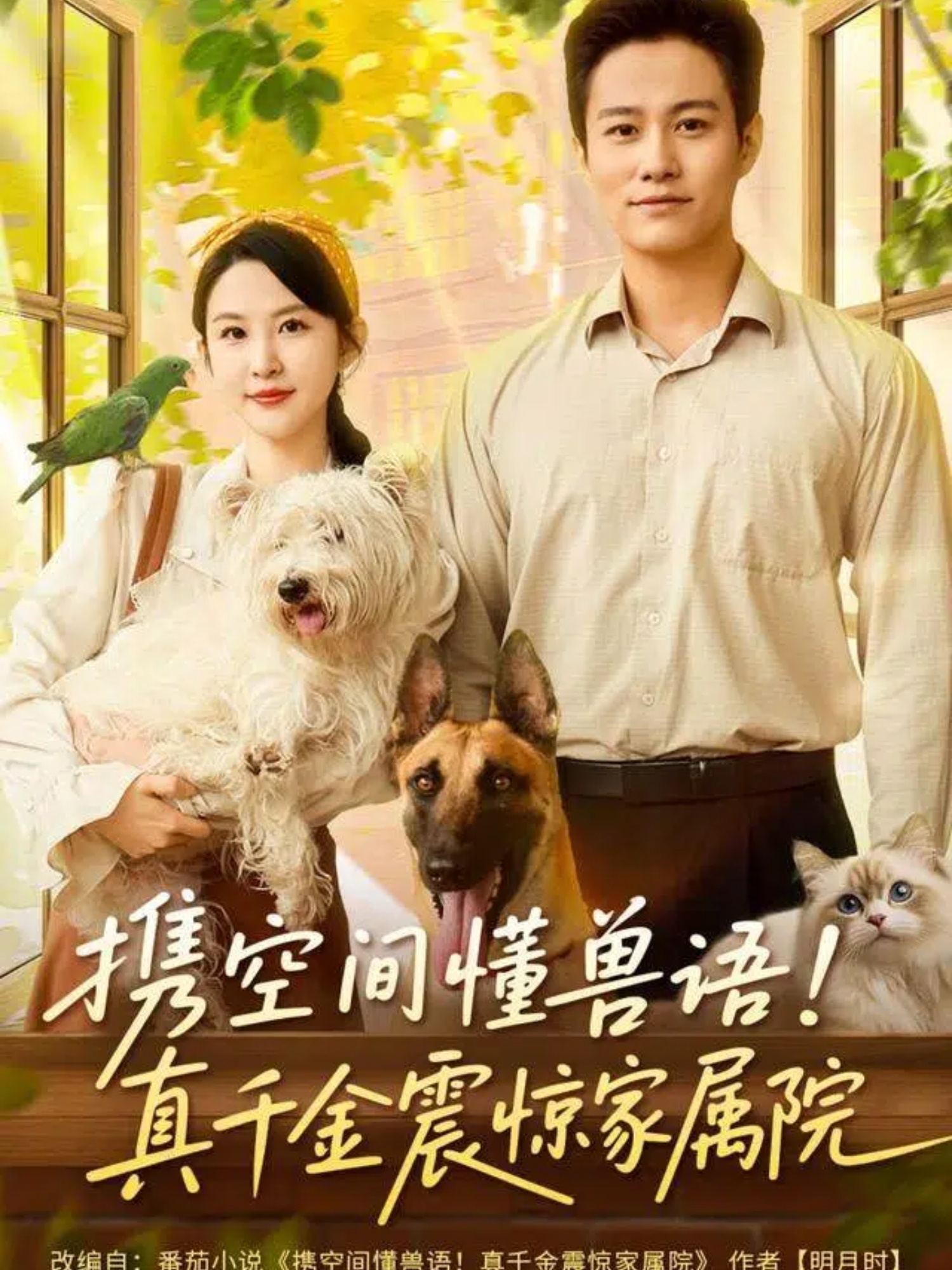 攜空間懂獸語(yǔ)！真千金震驚家屬院(全集)