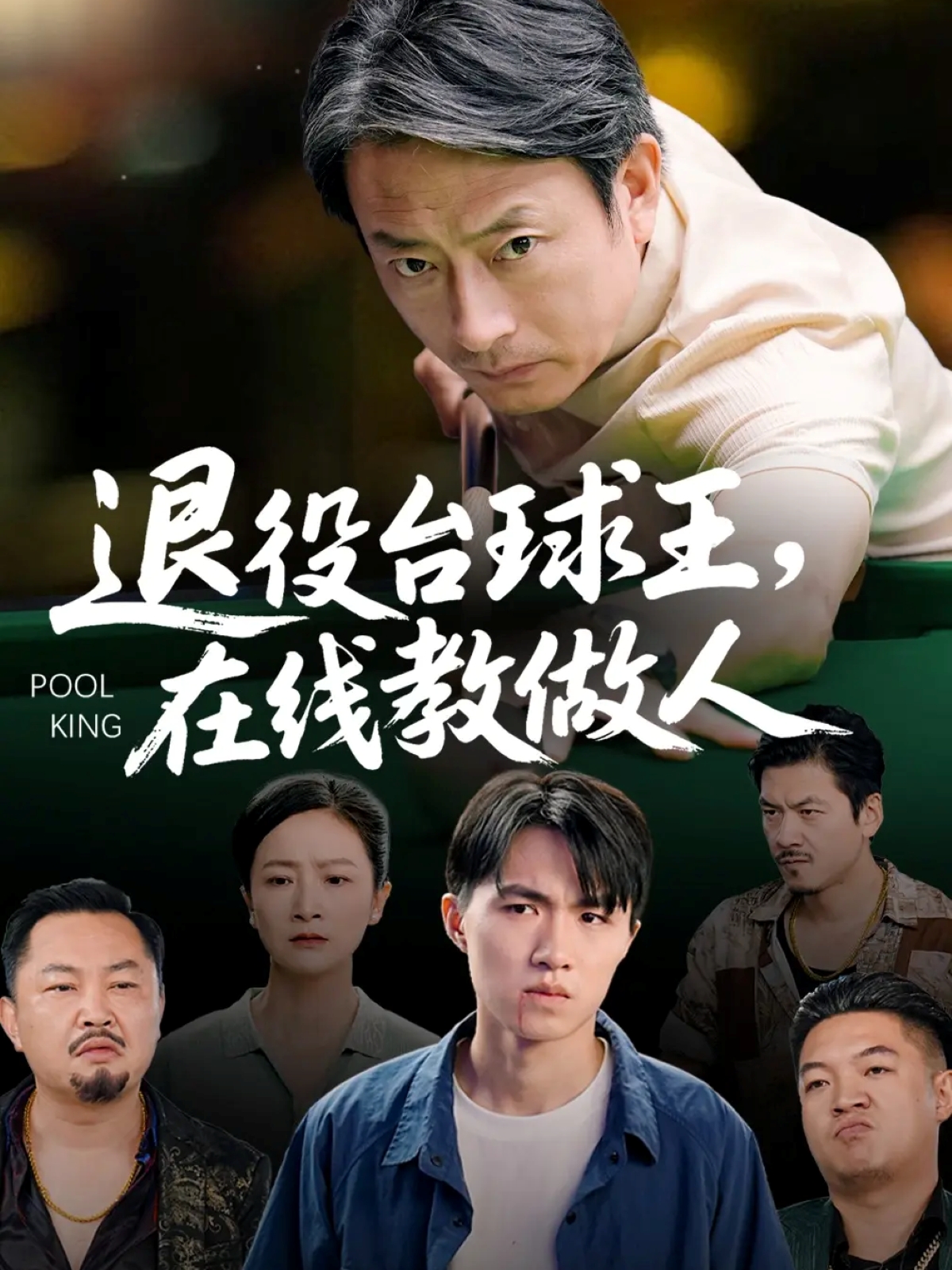 退役臺球王在線(xiàn)教做人(全集)