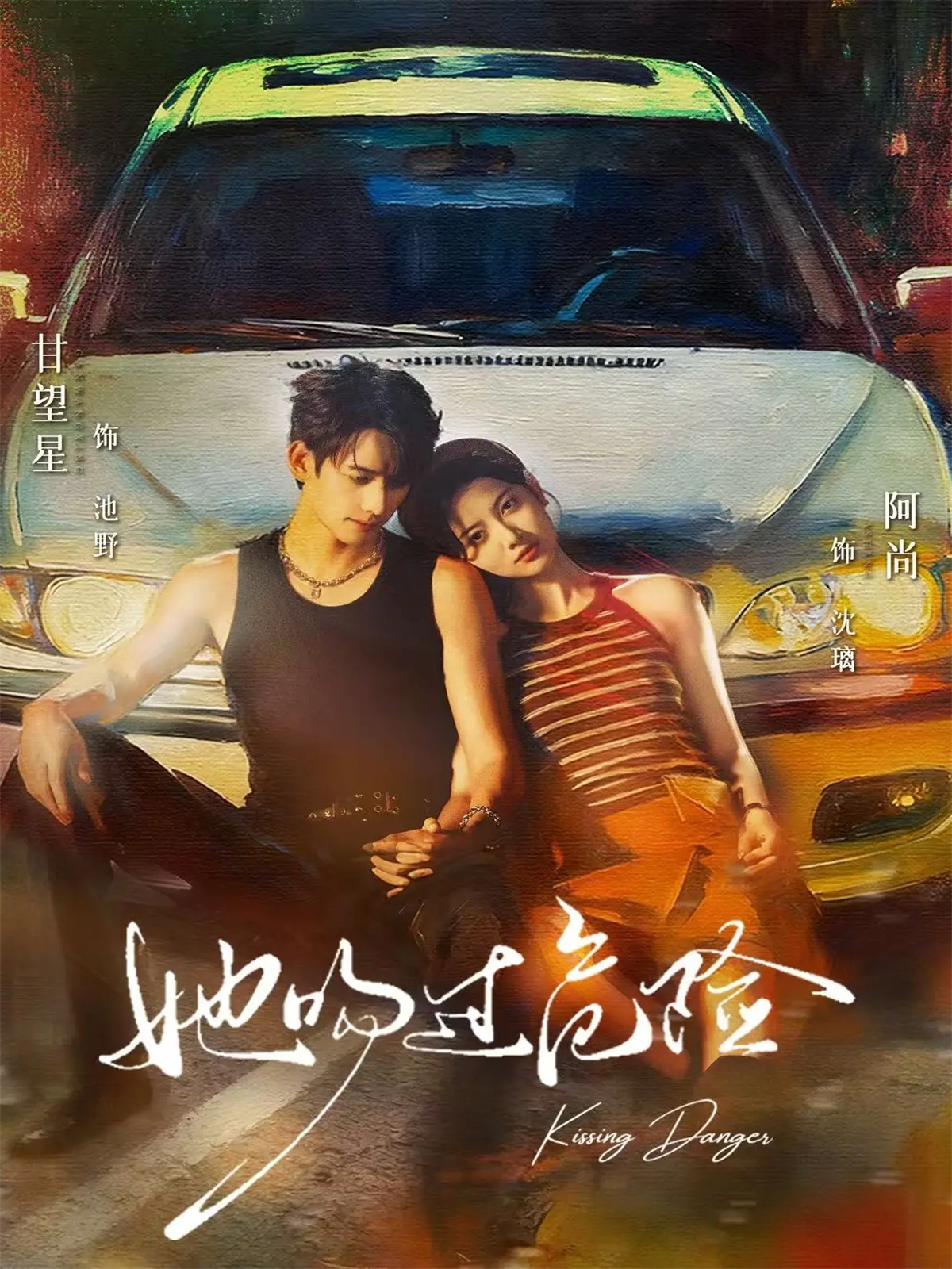 她吻過(guò)危險(全集)