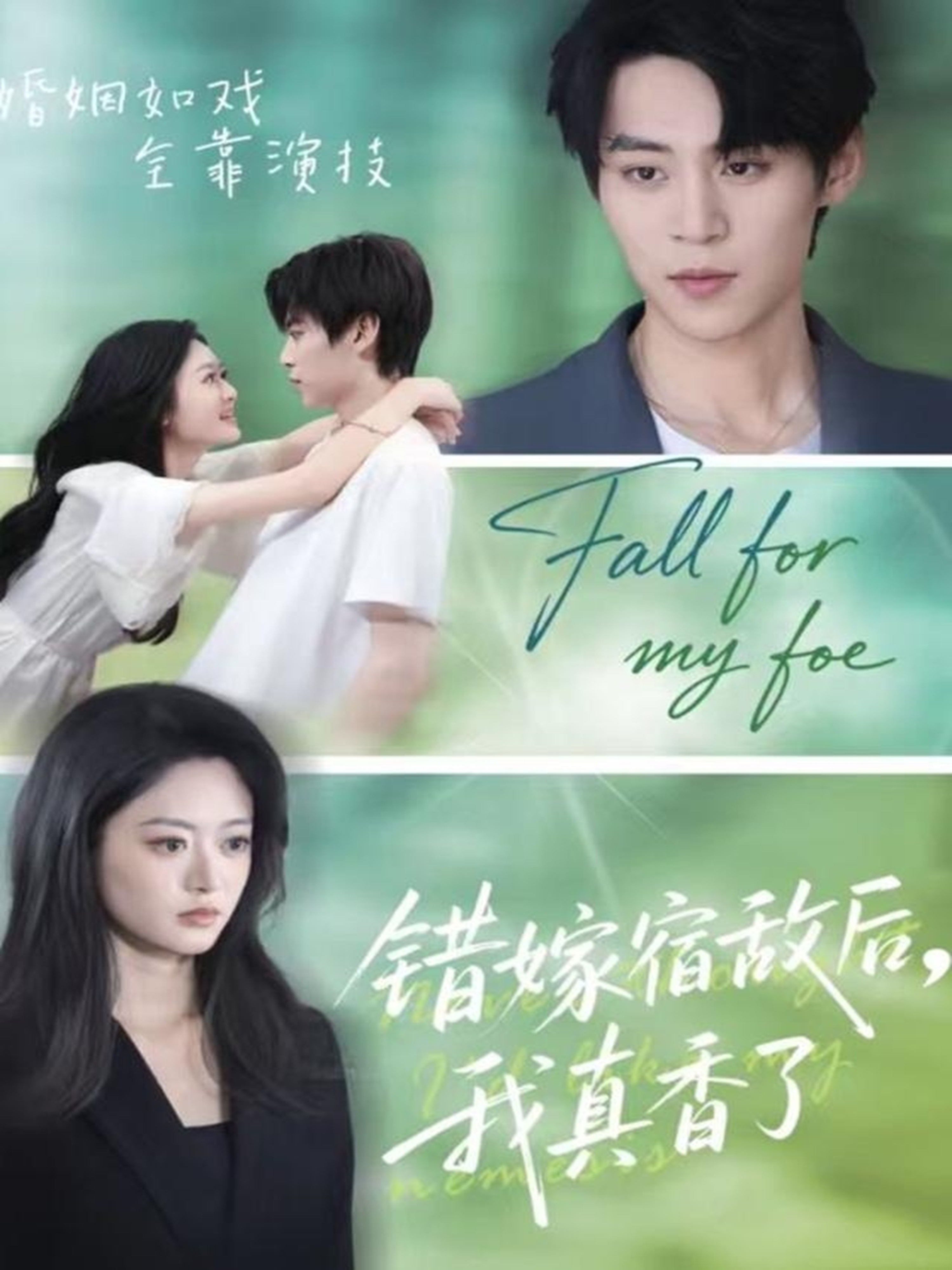 錯嫁宿敵后，我真香了(全集)