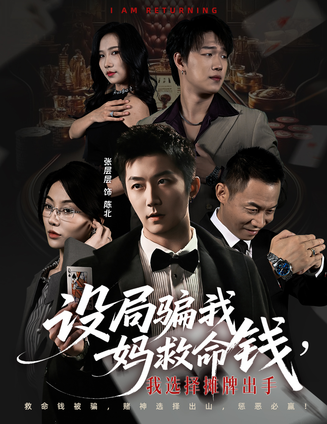 設局騙我媽救命錢(qián)，我選擇攤牌出手(全集)