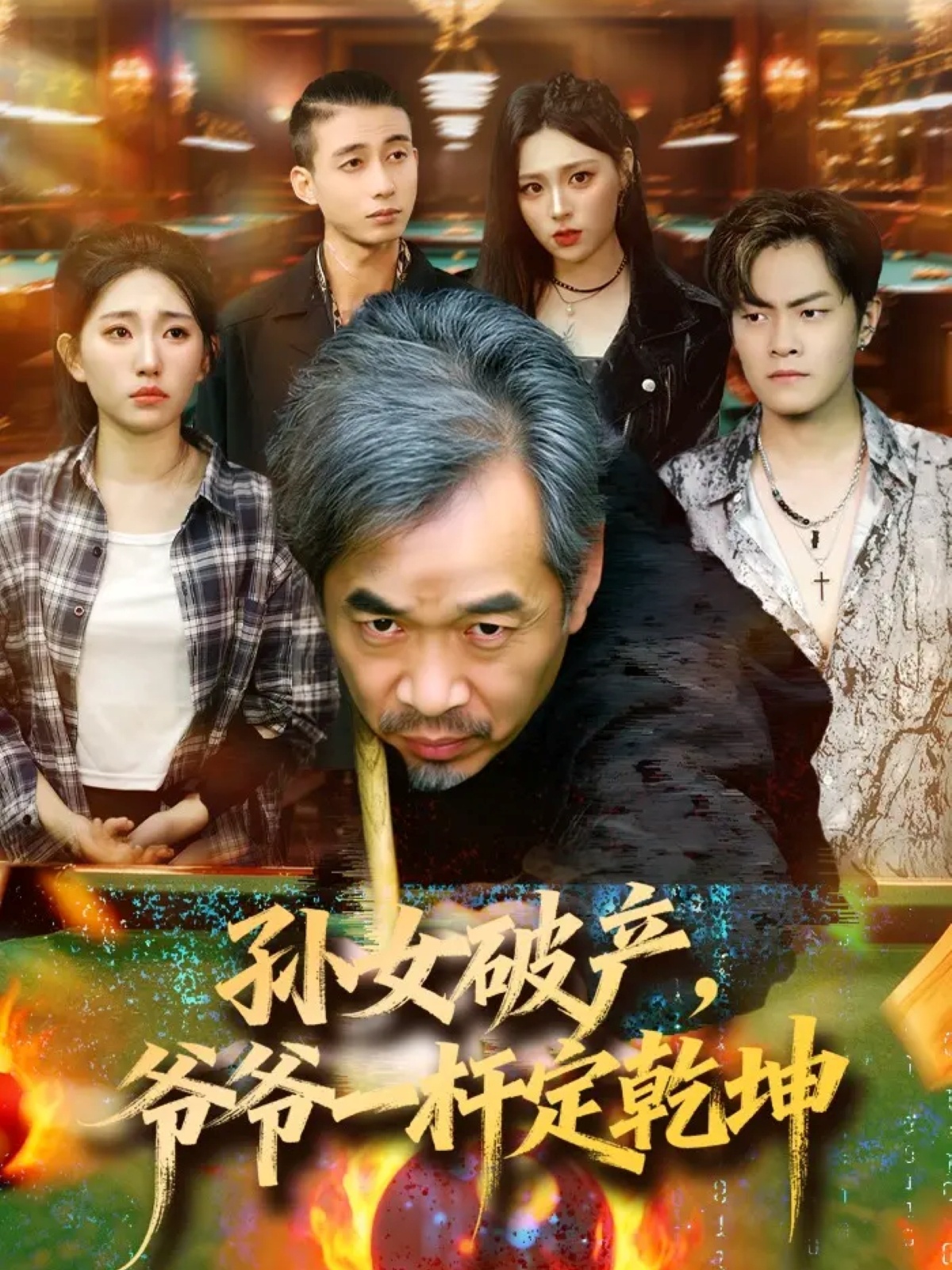 孫女破產(chǎn)，爺爺一桿定乾坤(全集)