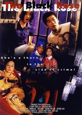 黑玫瑰義結金蘭