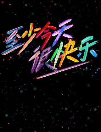 至少今天很快樂(lè )