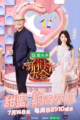 新相親大會(huì )第二季(全集)