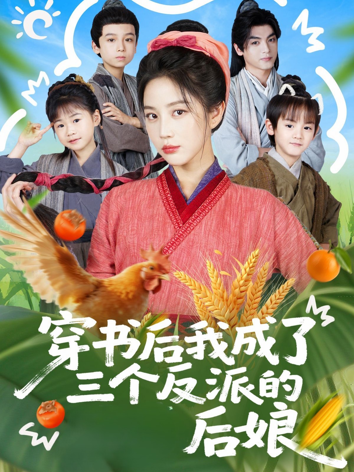 穿書(shū)后我成了三個(gè)反派的后娘(全集)