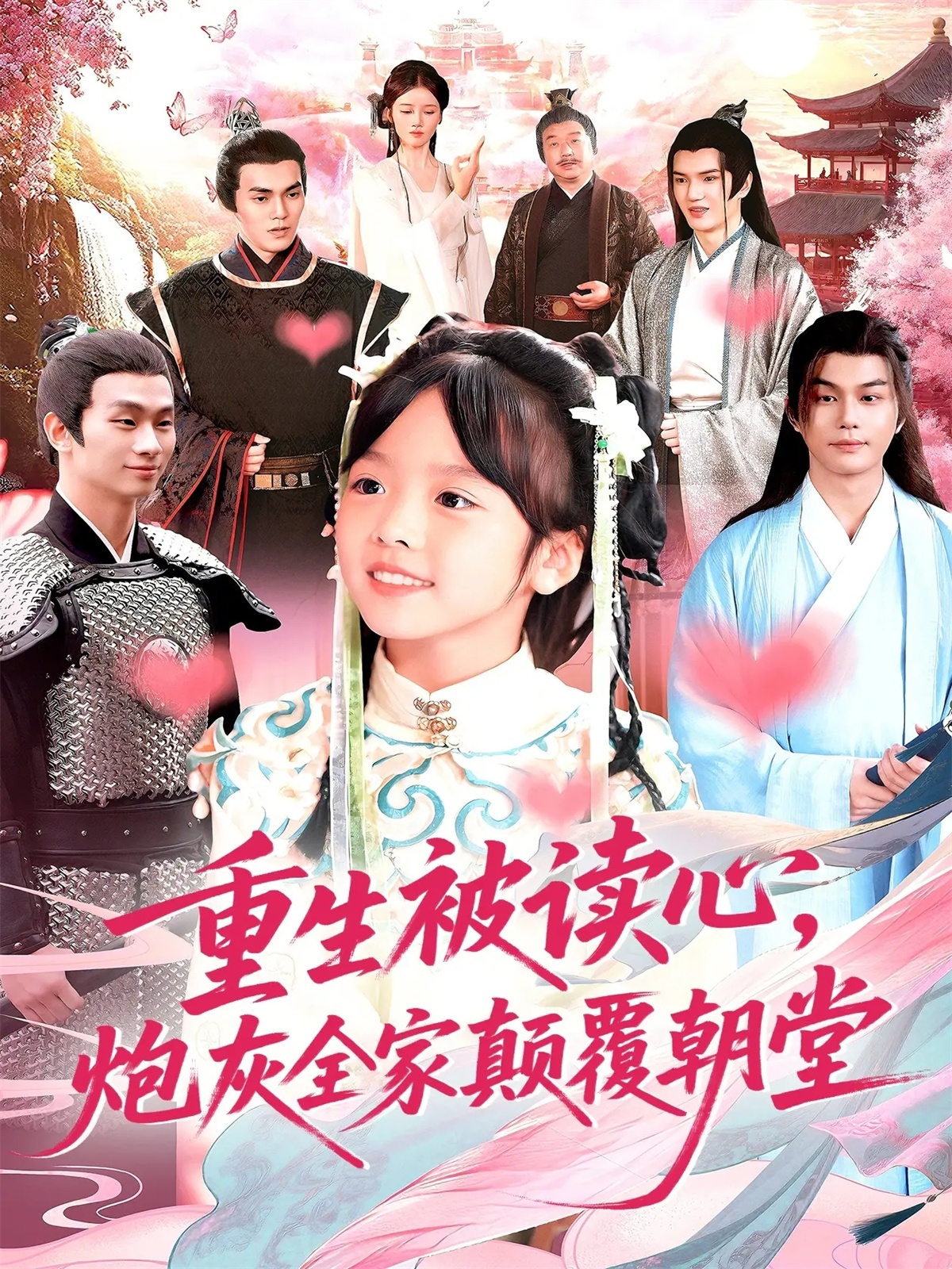 重生被讀心，炮灰全家顛覆朝堂(全集)