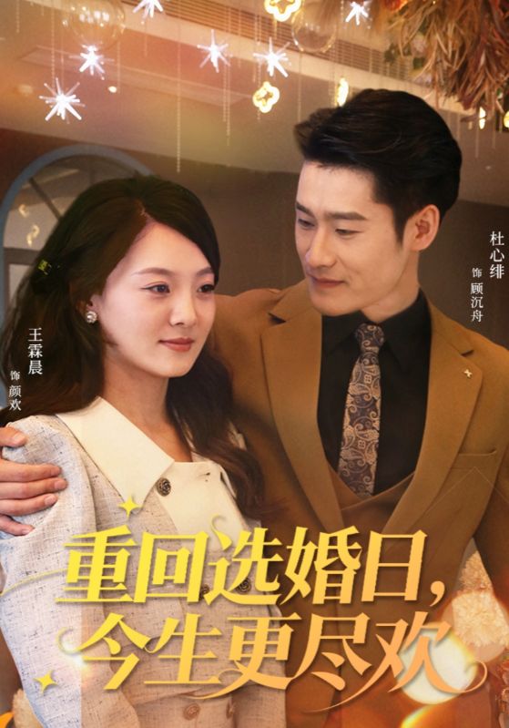 重回選婚日，今生更盡歡(全集)