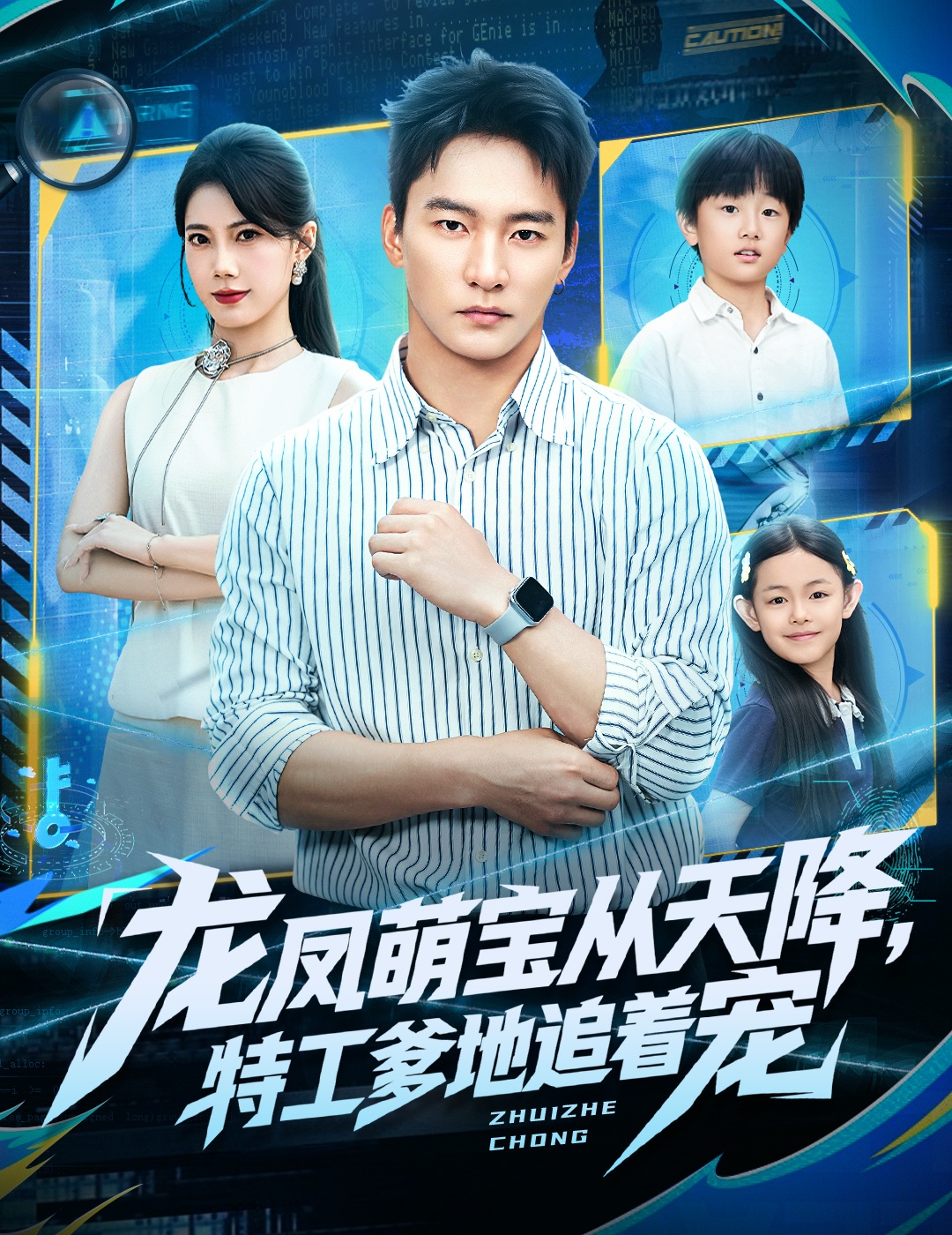 龍鳳萌寶從天降，特工爹地追著(zhù)寵(全集)