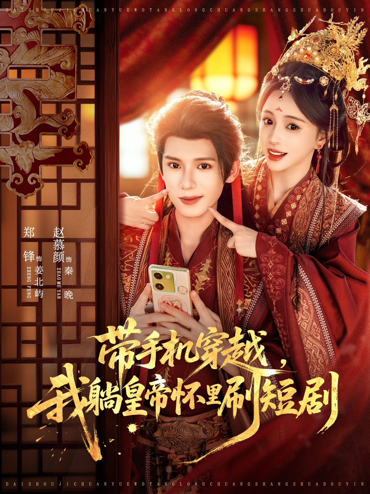 帶手機穿越，我躺皇帝懷里刷短劇(全集)