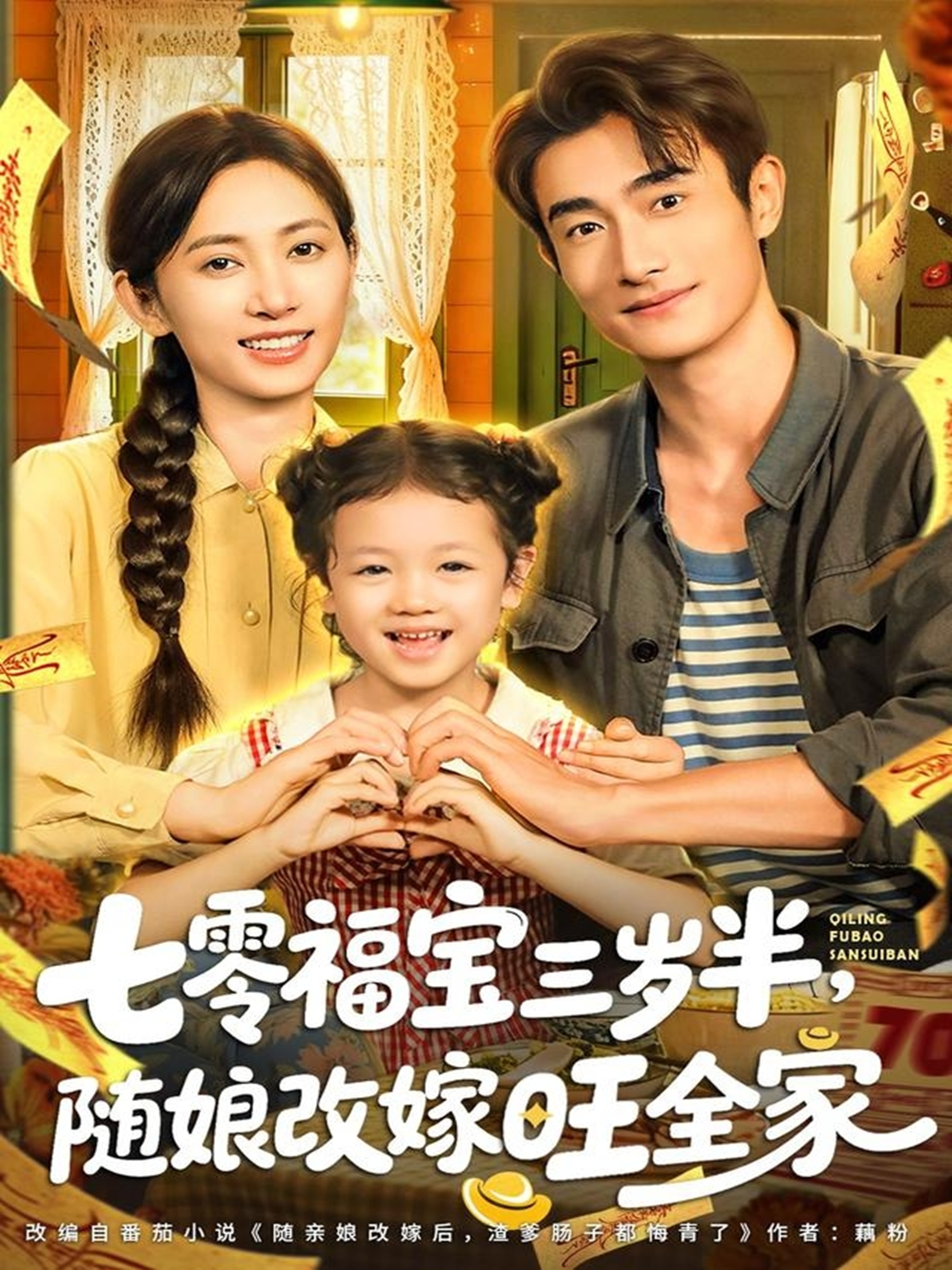 七零福寶三歲半，隨娘改嫁旺全家(全集)