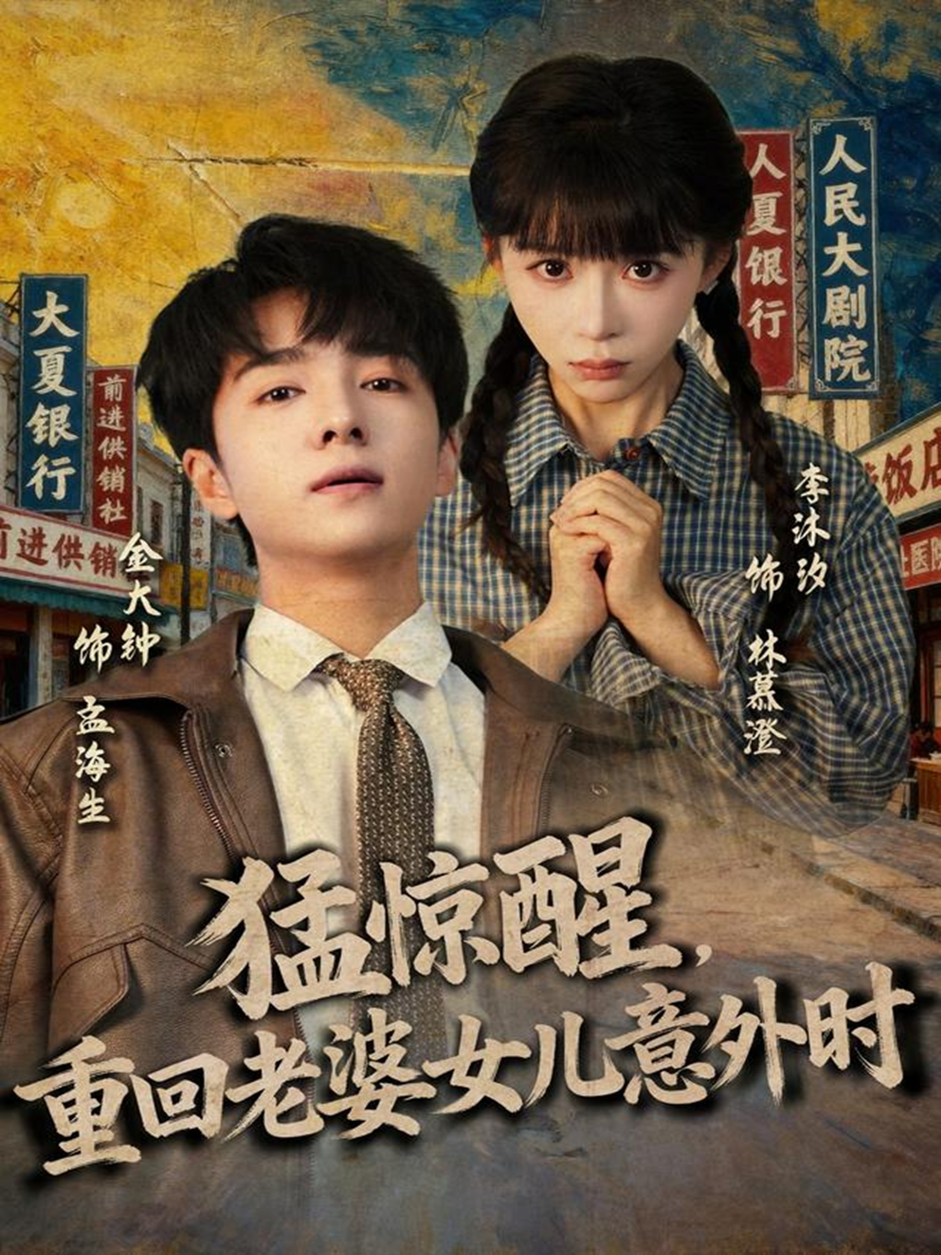 猛驚醒，重回老婆女兒意外時(shí)(全集)