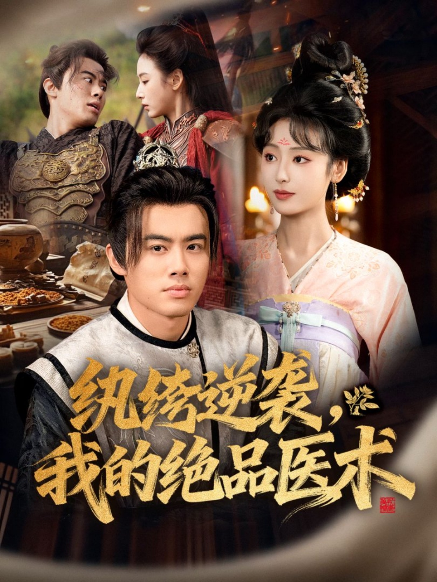 紈绔逆襲我的絕品醫術(shù)(全集)