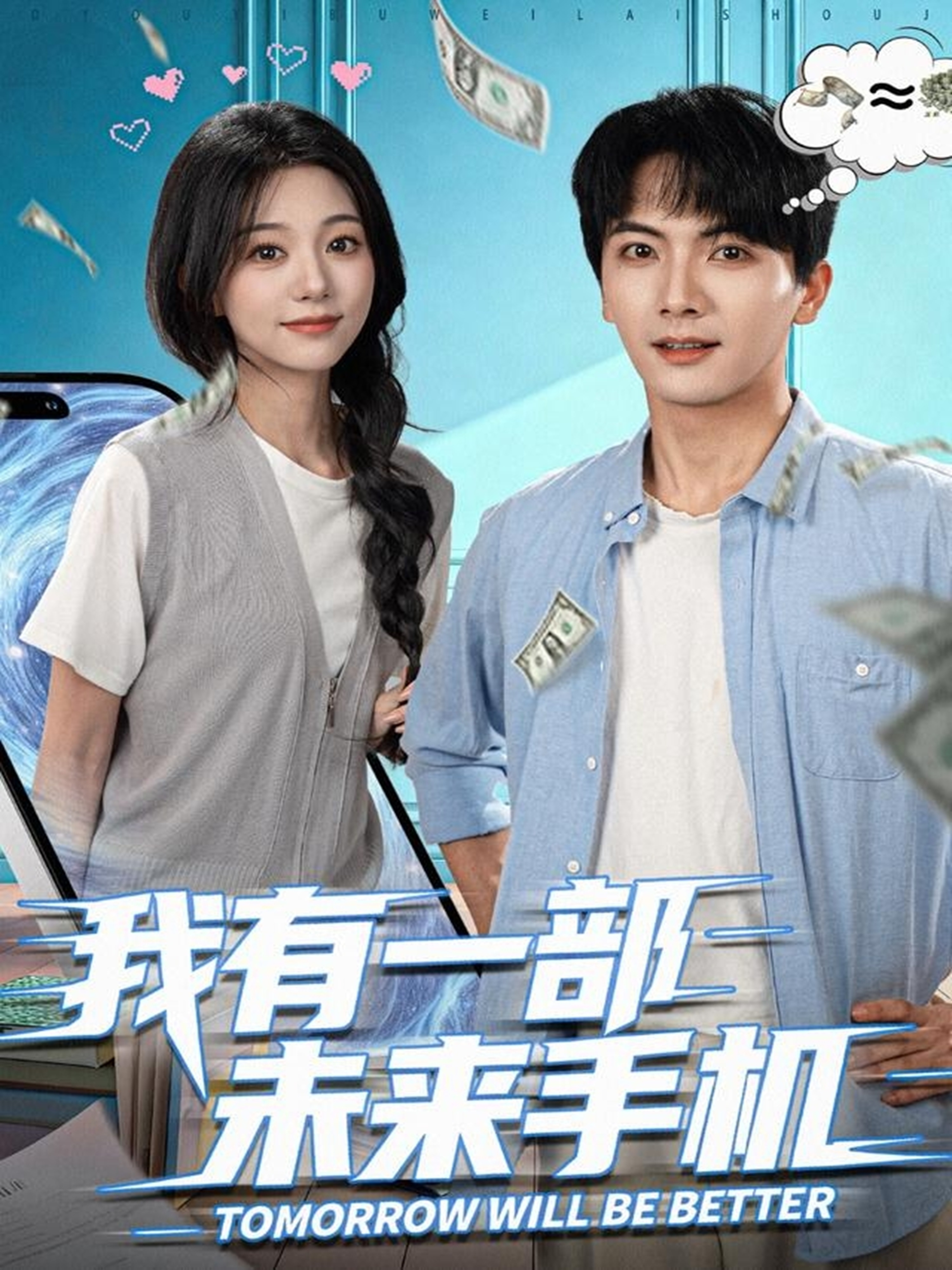 我有一部未來(lái)手機(全集)