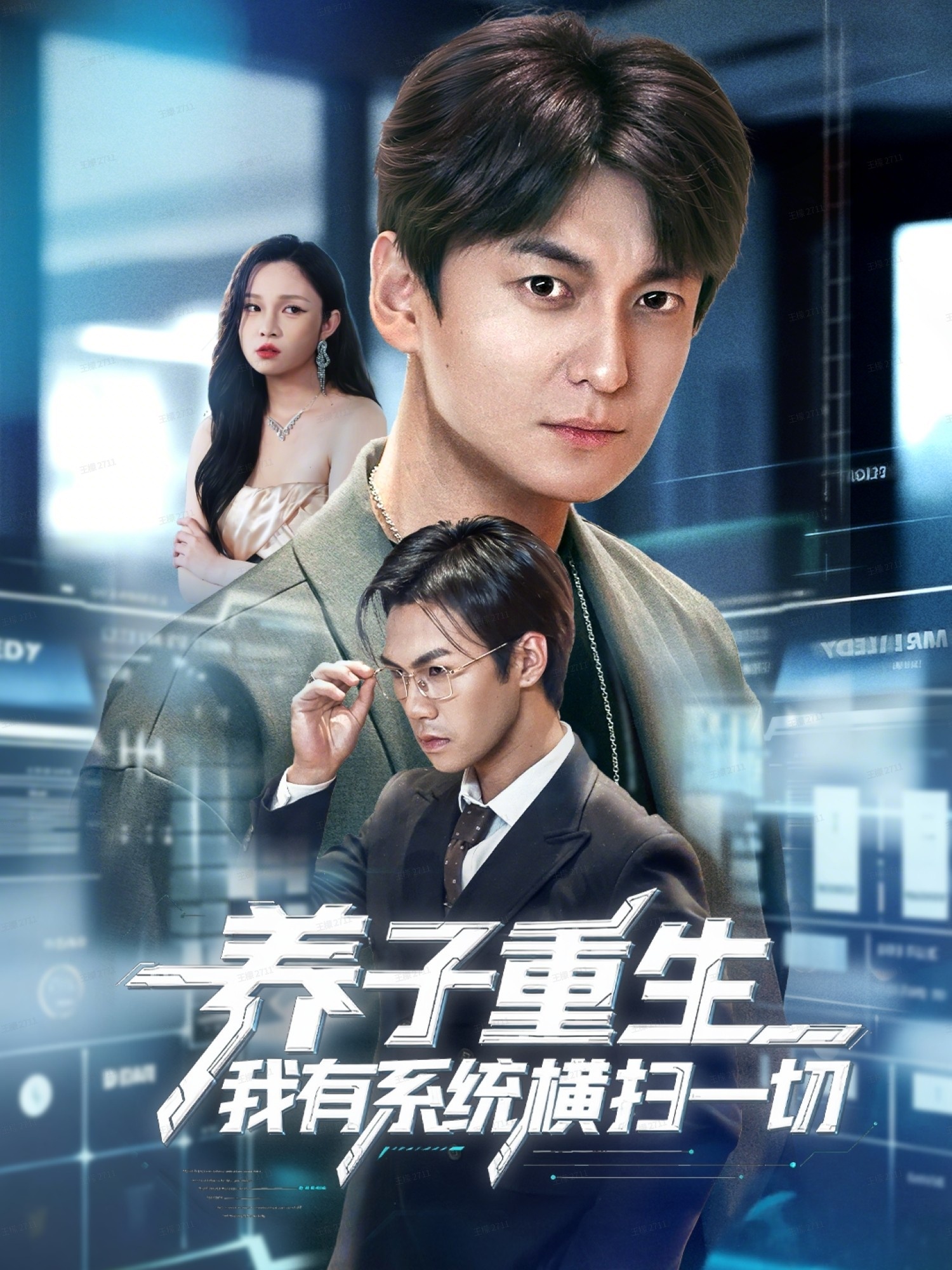 養子重生我有系統橫掃一切(全集)